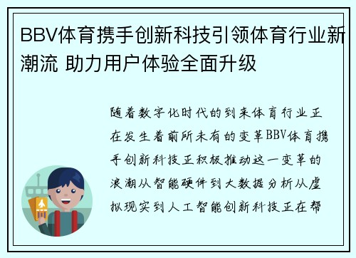 BBV体育携手创新科技引领体育行业新潮流 助力用户体验全面升级