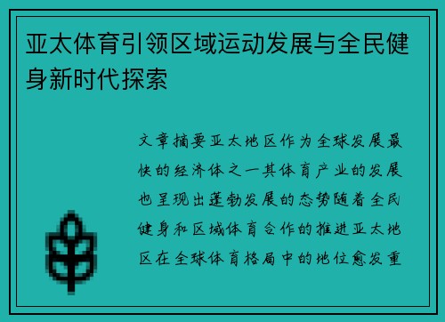 亚太体育引领区域运动发展与全民健身新时代探索