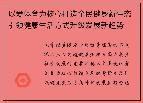 以爱体育为核心打造全民健身新生态引领健康生活方式升级发展新趋势