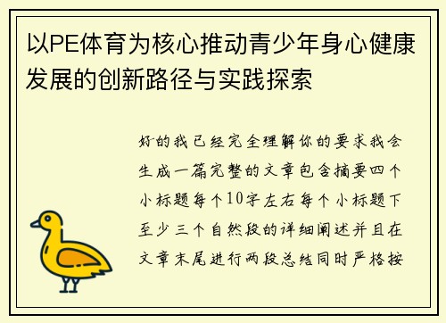 以PE体育为核心推动青少年身心健康发展的创新路径与实践探索
