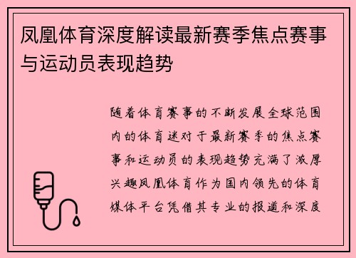 凤凰体育深度解读最新赛季焦点赛事与运动员表现趋势