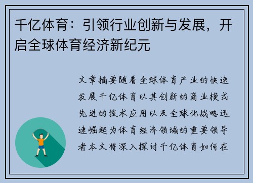千亿体育：引领行业创新与发展，开启全球体育经济新纪元