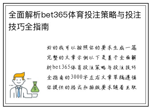 全面解析bet365体育投注策略与投注技巧全指南