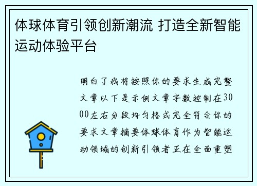 体球体育引领创新潮流 打造全新智能运动体验平台