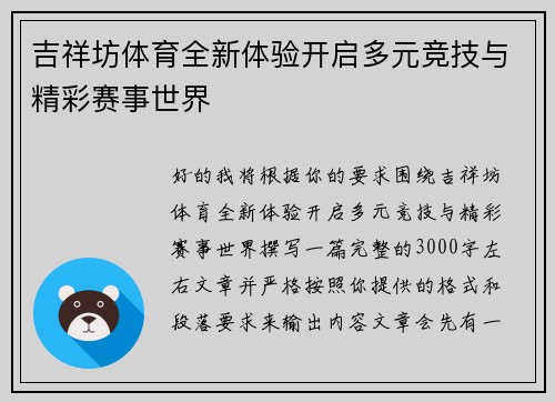 吉祥坊体育全新体验开启多元竞技与精彩赛事世界