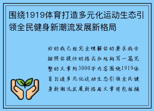 围绕1919体育打造多元化运动生态引领全民健身新潮流发展新格局