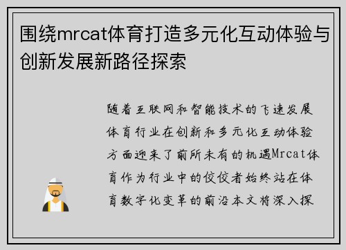 围绕mrcat体育打造多元化互动体验与创新发展新路径探索