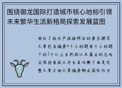 围绕御龙国际打造城市核心地标引领未来繁华生活新格局探索发展蓝图
