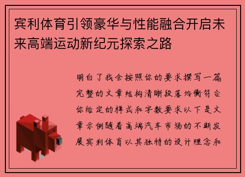 宾利体育引领豪华与性能融合开启未来高端运动新纪元探索之路