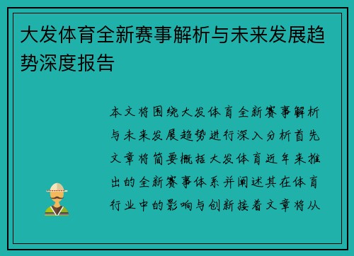 大发体育全新赛事解析与未来发展趋势深度报告