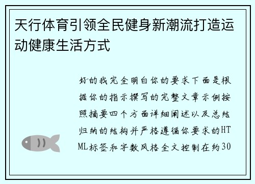 天行体育引领全民健身新潮流打造运动健康生活方式
