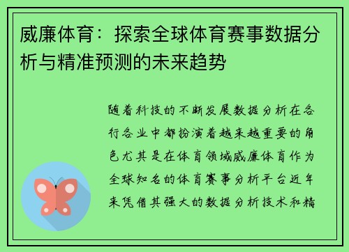 威廉体育：探索全球体育赛事数据分析与精准预测的未来趋势