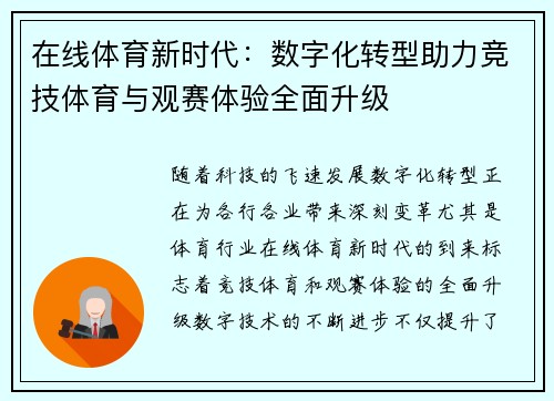 在线体育新时代：数字化转型助力竞技体育与观赛体验全面升级