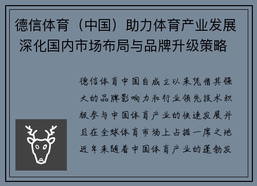 德信体育（中国）助力体育产业发展 深化国内市场布局与品牌升级策略