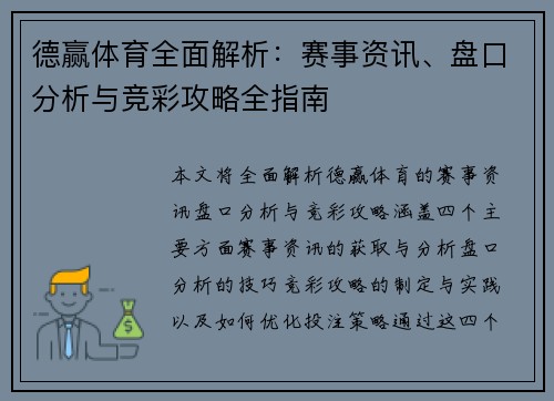 德赢体育全面解析：赛事资讯、盘口分析与竞彩攻略全指南