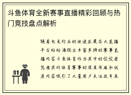 斗鱼体育全新赛事直播精彩回顾与热门竞技盘点解析