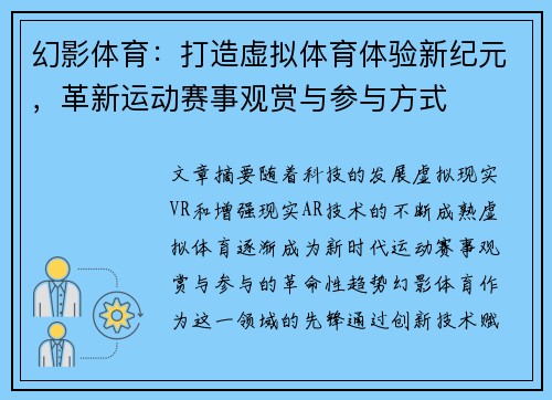 幻影体育：打造虚拟体育体验新纪元，革新运动赛事观赏与参与方式