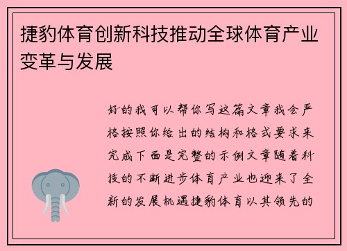 捷豹体育创新科技推动全球体育产业变革与发展 捷豹体育创新科技推动全球体育产业变革与发展