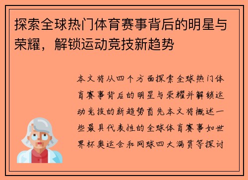 探索全球热门体育赛事背后的明星与荣耀，解锁运动竞技新趋势