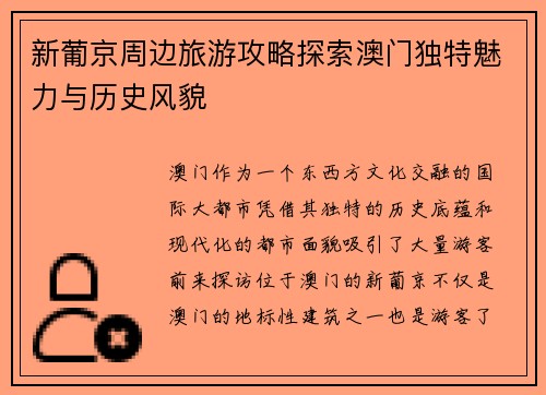 新葡京周边旅游攻略探索澳门独特魅力与历史风貌
