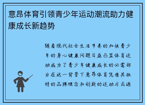 意昂体育引领青少年运动潮流助力健康成长新趋势