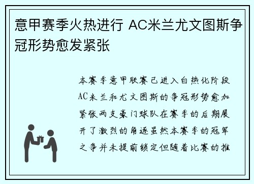 意甲赛季火热进行 AC米兰尤文图斯争冠形势愈发紧张