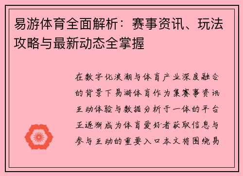 易游体育全面解析：赛事资讯、玩法攻略与最新动态全掌握