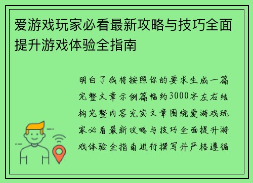 爱游戏玩家必看最新攻略与技巧全面提升游戏体验全指南