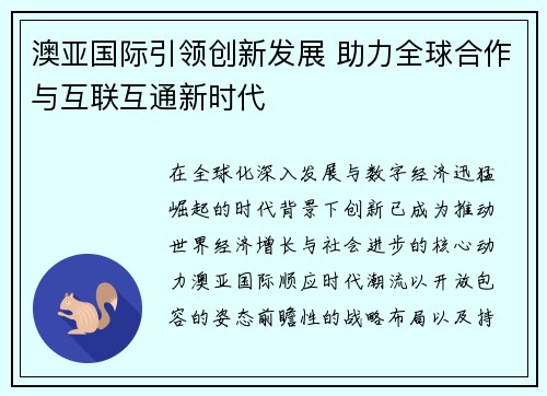 澳亚国际引领创新发展 助力全球合作与互联互通新时代