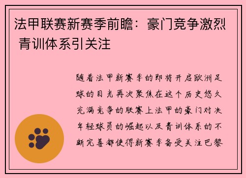 法甲联赛新赛季前瞻：豪门竞争激烈 青训体系引关注