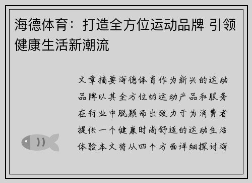 海德体育：打造全方位运动品牌 引领健康生活新潮流