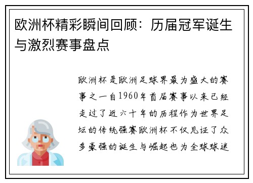 欧洲杯精彩瞬间回顾：历届冠军诞生与激烈赛事盘点