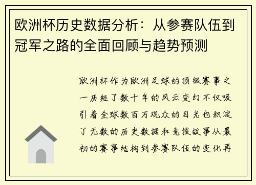 欧洲杯历史数据分析：从参赛队伍到冠军之路的全面回顾与趋势预测