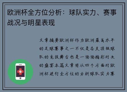 欧洲杯全方位分析：球队实力、赛事战况与明星表现
