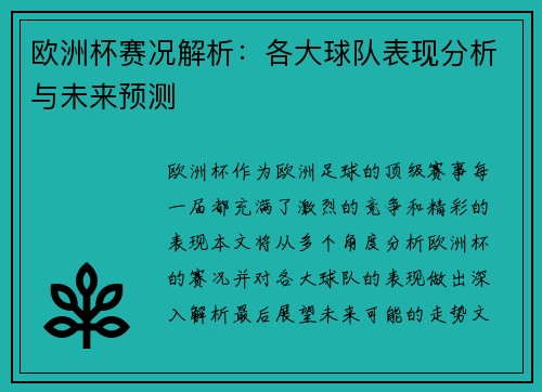 欧洲杯赛况解析：各大球队表现分析与未来预测