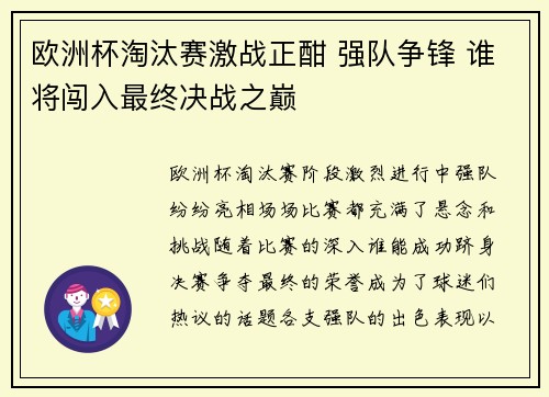 欧洲杯淘汰赛激战正酣 强队争锋 谁将闯入最终决战之巅