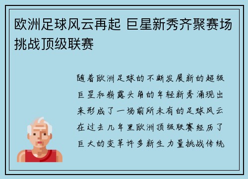 欧洲足球风云再起 巨星新秀齐聚赛场挑战顶级联赛