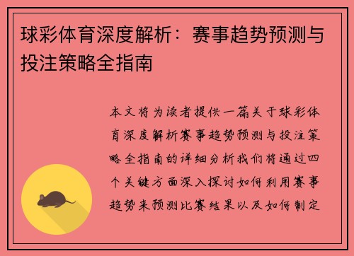 球彩体育深度解析：赛事趋势预测与投注策略全指南