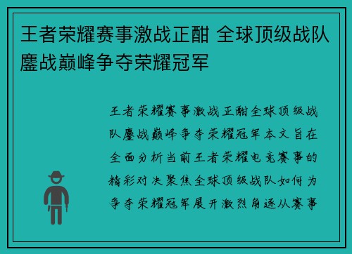 王者荣耀赛事激战正酣 全球顶级战队鏖战巅峰争夺荣耀冠军
