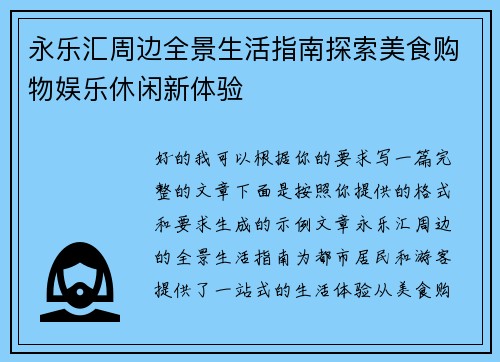 永乐汇周边全景生活指南探索美食购物娱乐休闲新体验
