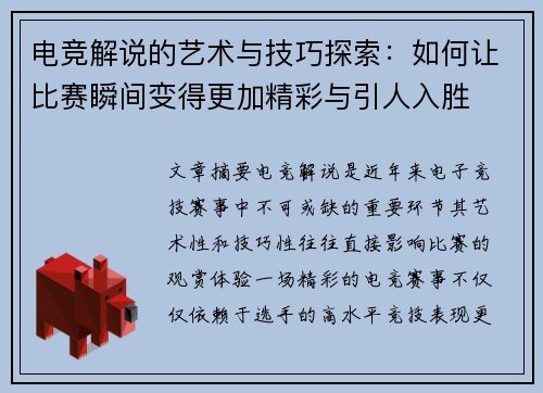 电竞解说的艺术与技巧探索：如何让比赛瞬间变得更加精彩与引人入胜