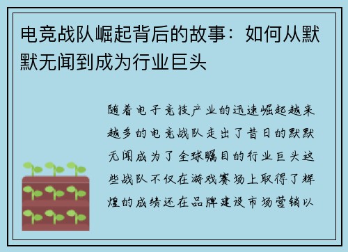 电竞战队崛起背后的故事：如何从默默无闻到成为行业巨头