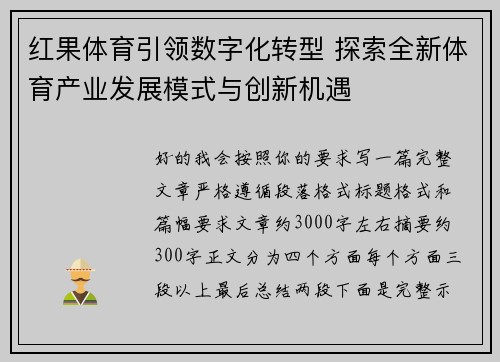 红果体育引领数字化转型 探索全新体育产业发展模式与创新机遇
