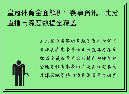皇冠体育全面解析：赛事资讯、比分直播与深度数据全覆盖