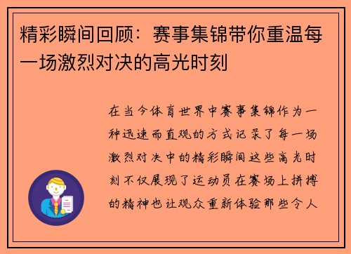 精彩瞬间回顾：赛事集锦带你重温每一场激烈对决的高光时刻