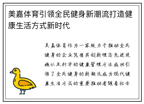 美嘉体育引领全民健身新潮流打造健康生活方式新时代