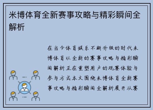米博体育全新赛事攻略与精彩瞬间全解析