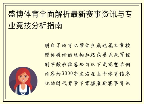 盛博体育全面解析最新赛事资讯与专业竞技分析指南