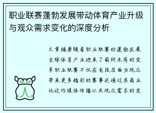 职业联赛蓬勃发展带动体育产业升级与观众需求变化的深度分析