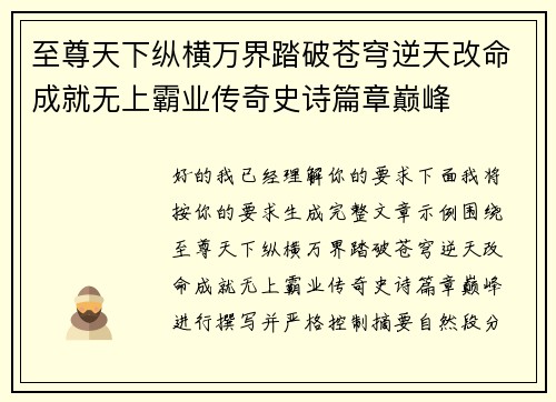 至尊天下纵横万界踏破苍穹逆天改命成就无上霸业传奇史诗篇章巅峰